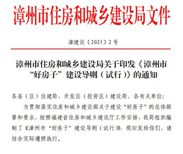 《漳州市“好房子”建设导则（试行）》来了！