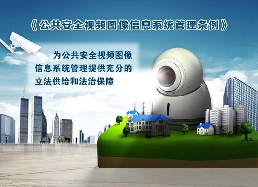 《公共安全视频图像信息系统管理条例》解读