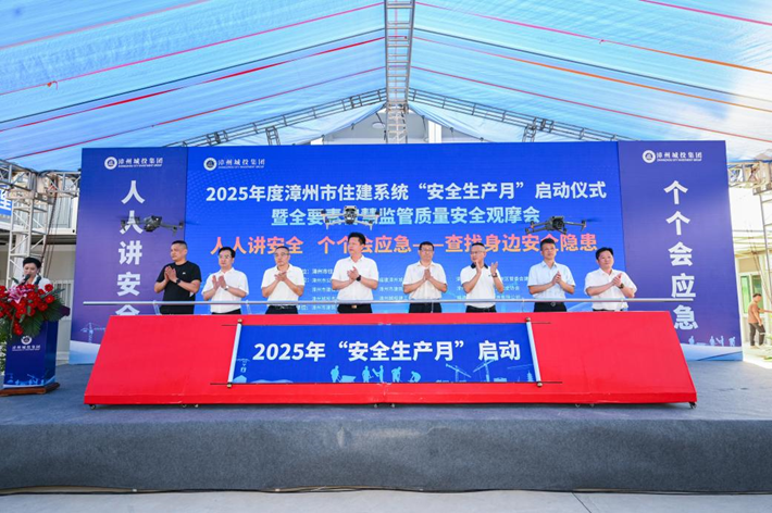 2025年度漳州市住建系统“安全生产月”启动仪式暨全要素智慧监管质量安全观摩会顺利举办！