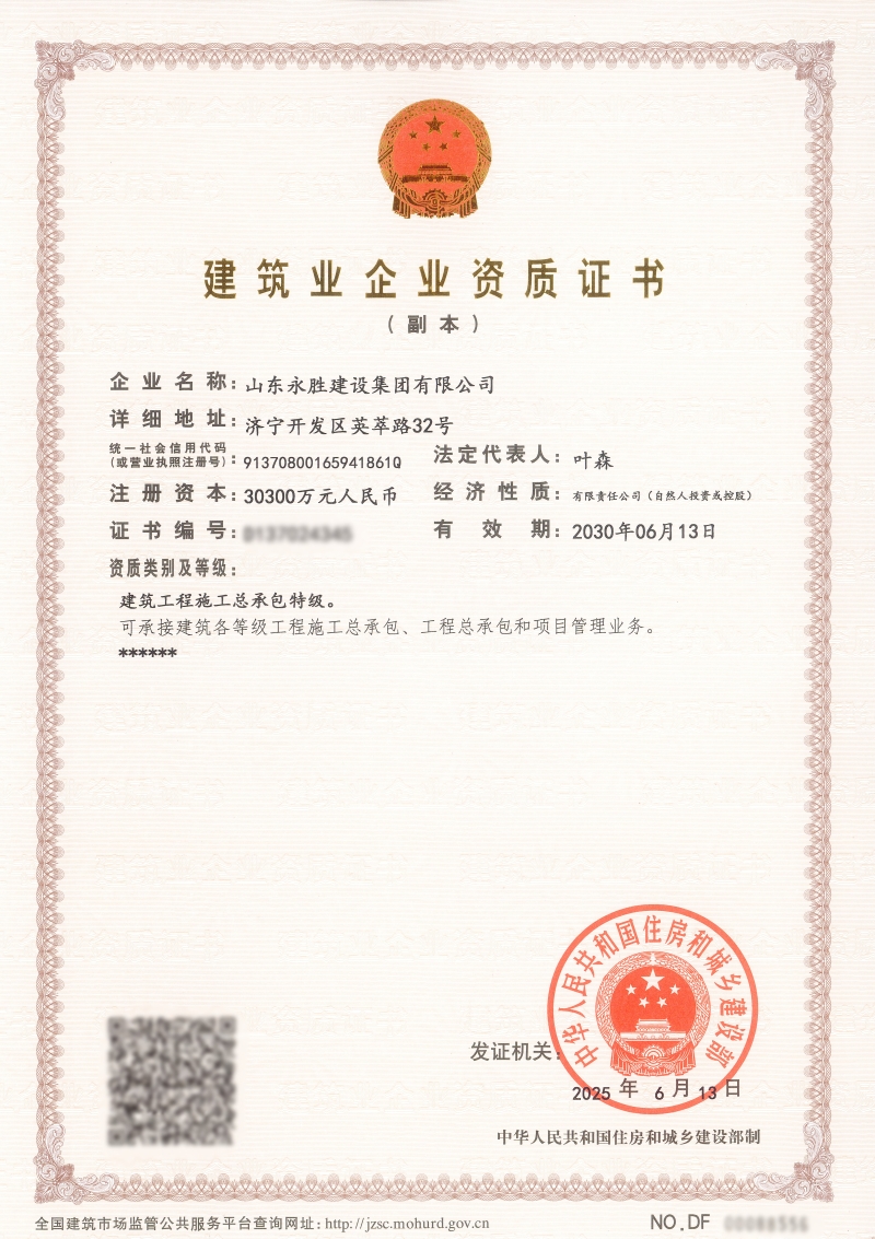 山东永胜建设集团特级资质证书.jpg