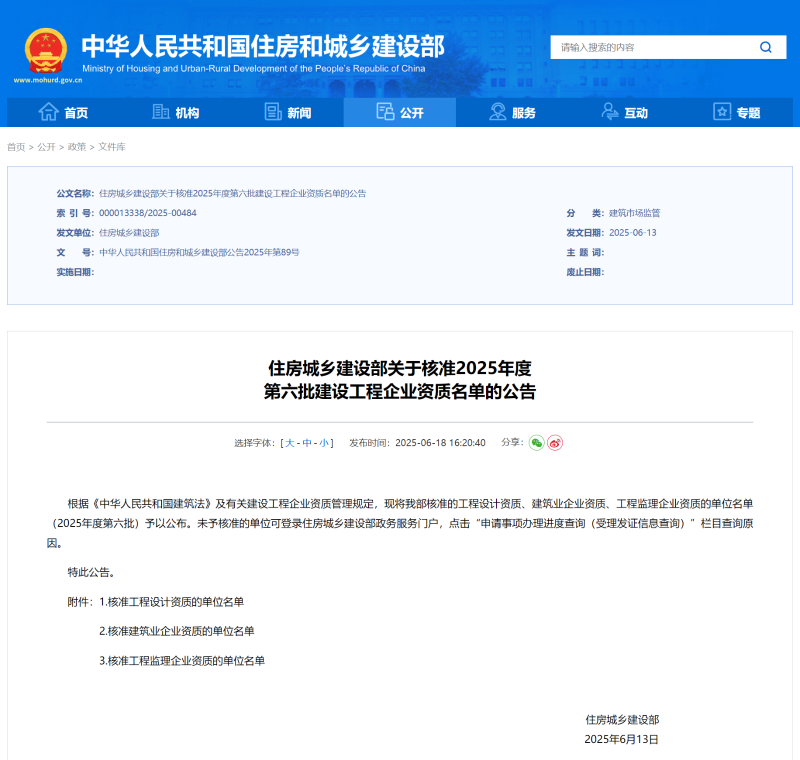 住房城乡建设部关于核准2025年度第六批建设工程企业资质名单的公告.png