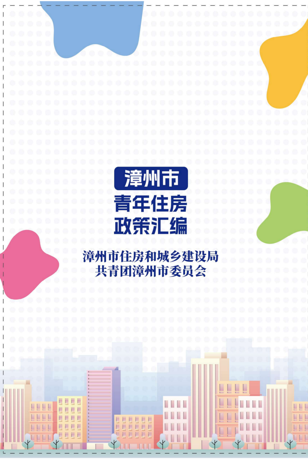 政策汇编 | 事关漳州青年住房！