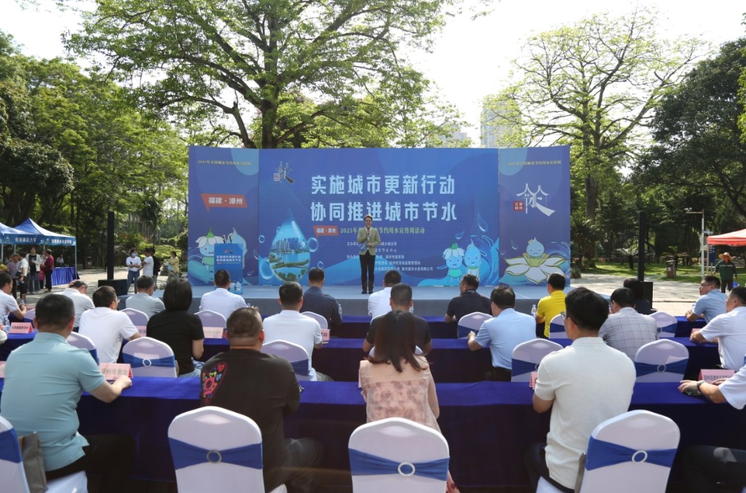 四方聚力绘节水 协同共建宜居城 │ 漳州市2025年全国城市节约用水宣传周活动正式启动