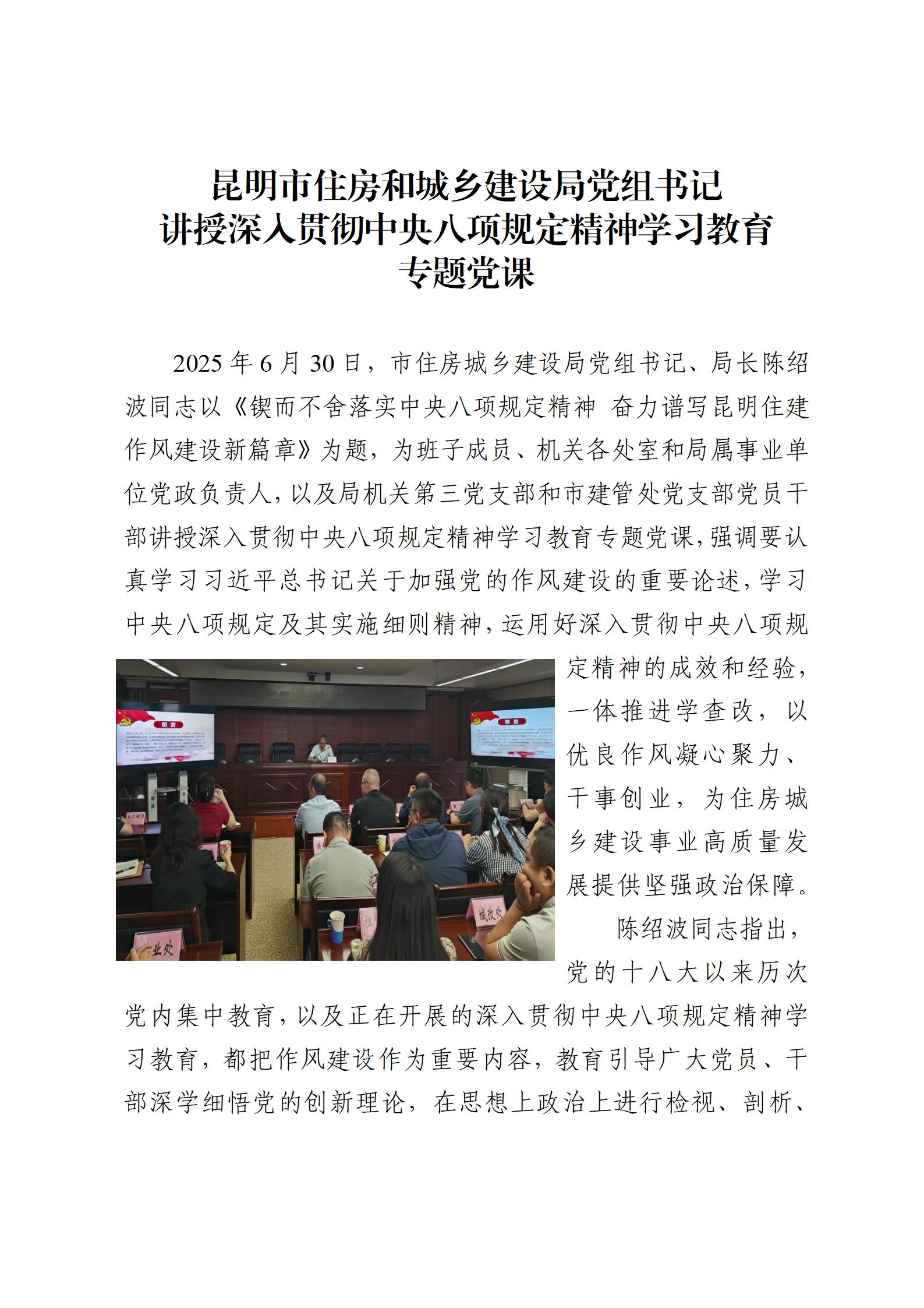 昆明市住房和城乡建设局党组书记讲授中央八项规定精神专题党课_01