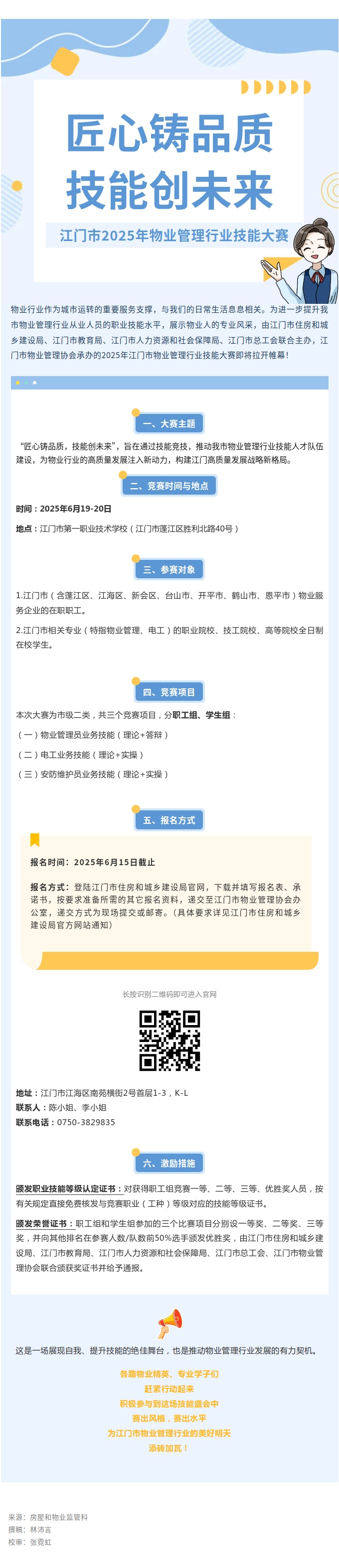 “匠心铸品质,技能创未来”江门市2025年物业管理行业技能大赛,邀您来战!.jpg