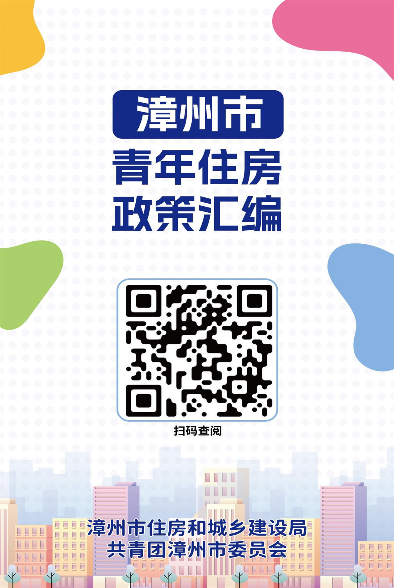 政策汇编 | 事关漳州青年住房！