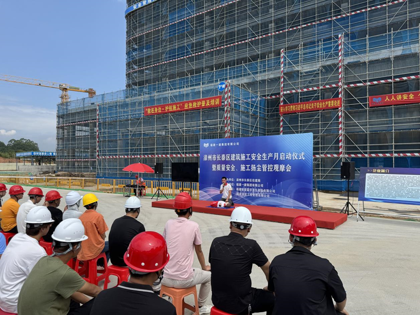 长泰区住建局成功举办2025年建筑施工安全生产月启动仪式暨质量安全标准化现场观摩活动 长泰区住建局成功举办2025年建筑施工安全生产月启动仪式暨质量安全标准化现场观摩活动