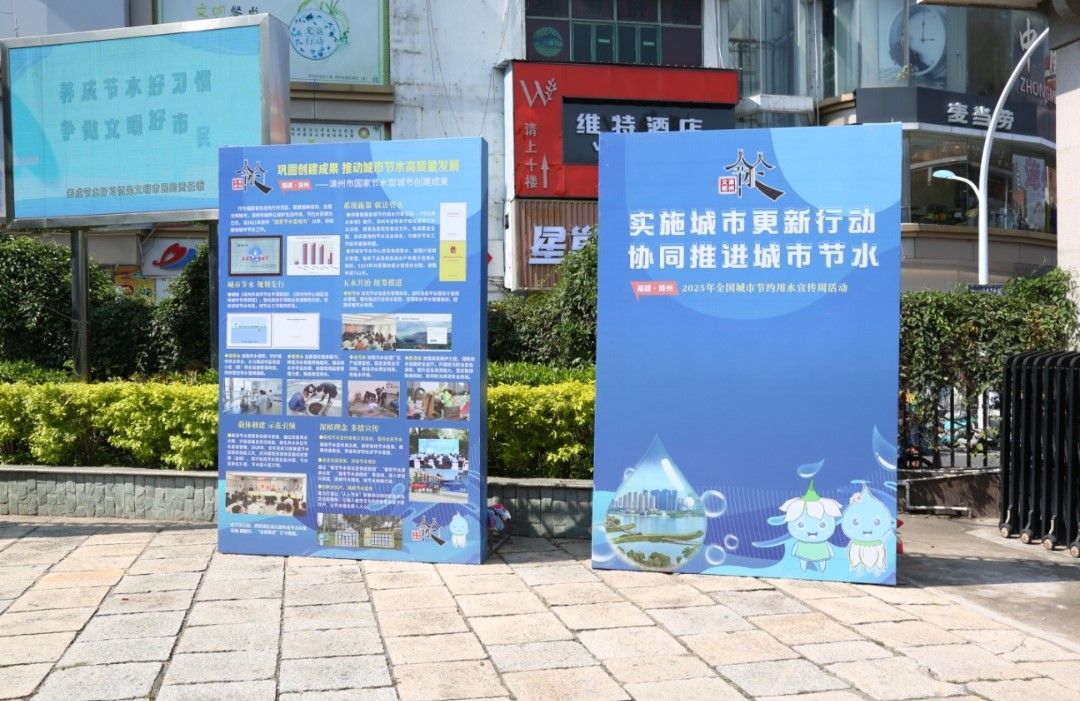 四方聚力绘节水 协同共建宜居城 │ 漳州市2025年全国城市节约用水宣传周活动正式启动