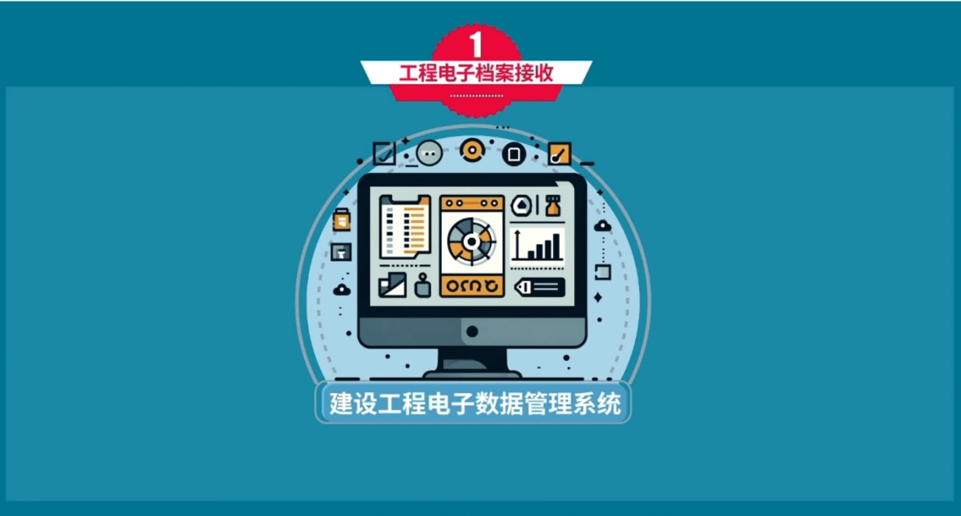 微课设计 | 《建设工程电子档案单套制管理》