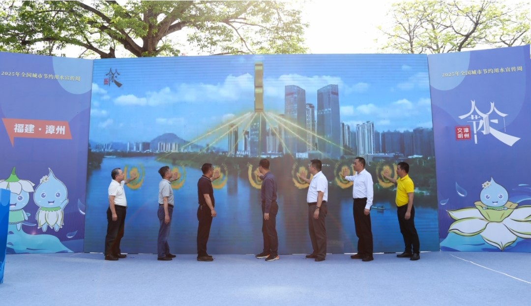 四方聚力绘节水 协同共建宜居城 │ 漳州市2025年全国城市节约用水宣传周活动正式启动