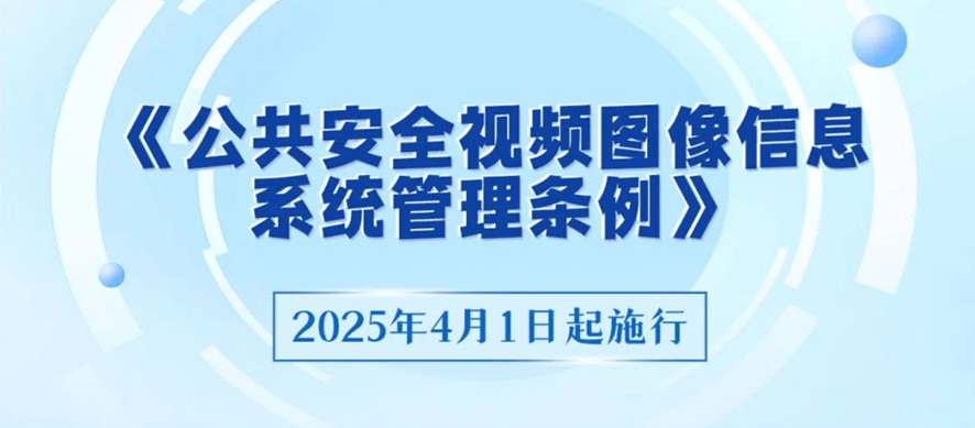 《公共安全视频图像信息系统管理条例》解读