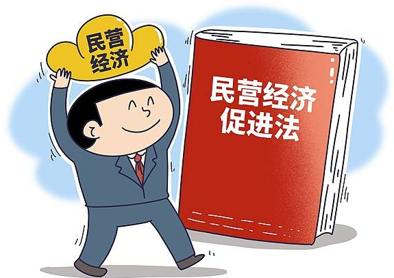 《中华人民共和国民营经济促进法》施行，这些亮点值得关注