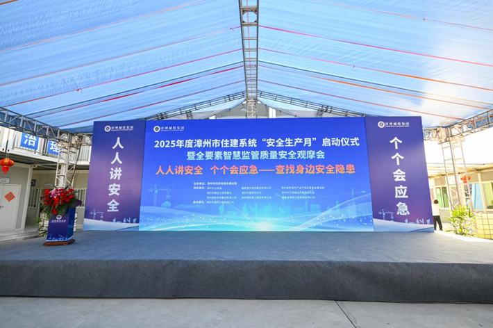 2025年度漳州市住建系统“安全生产月”启动仪式暨全要素智慧监管质量安全观摩会顺利举办！