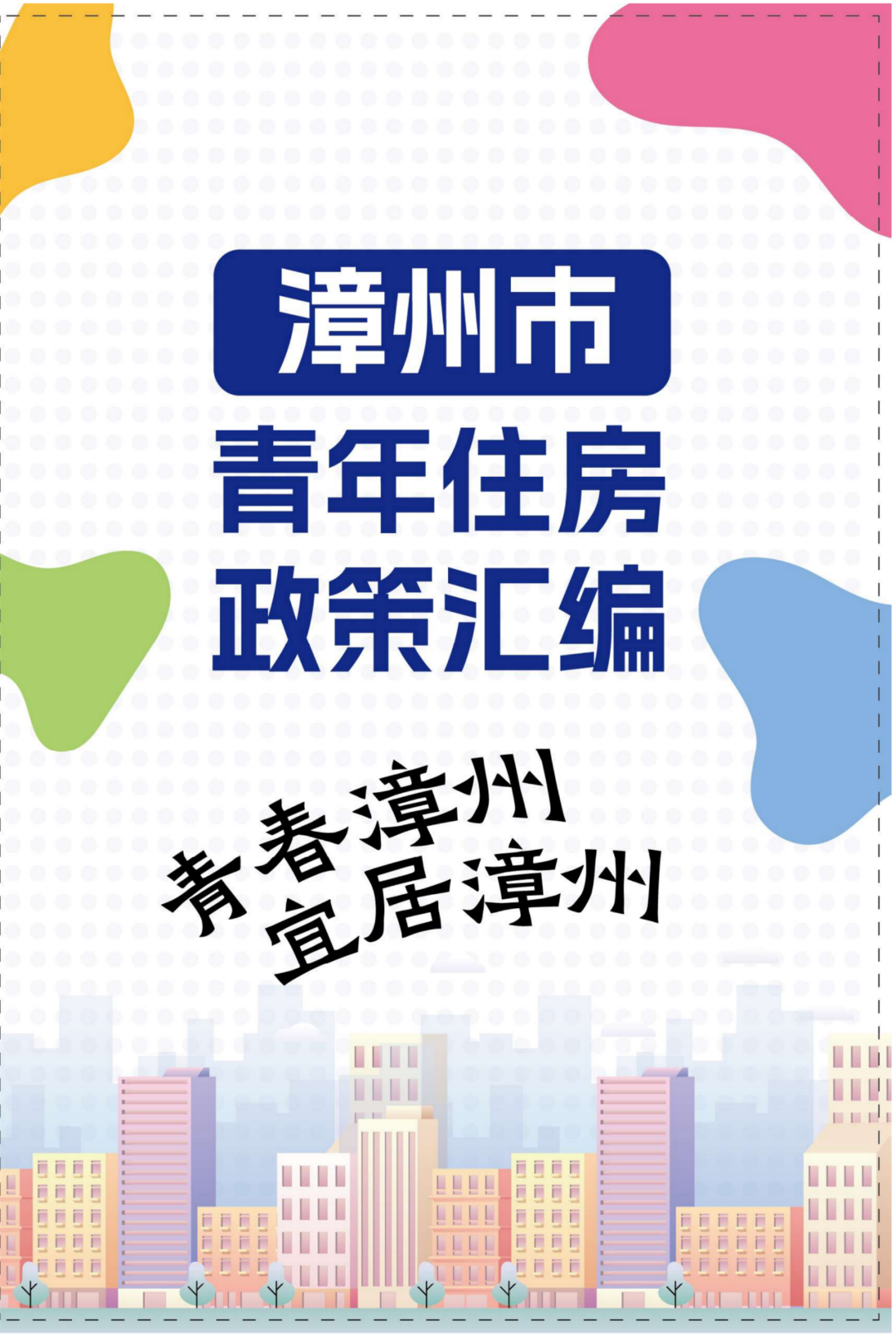 政策汇编 | 事关漳州青年住房！
