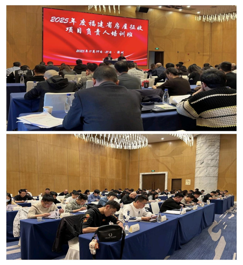 2025年福建房屋征收项目负责人首期培训在漳州顺利开班