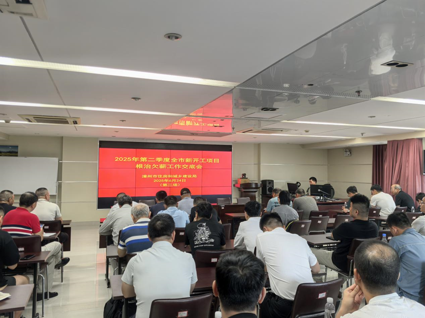 漳州市住建局举办2025年第二季度全市新开工项目集中“双交底”