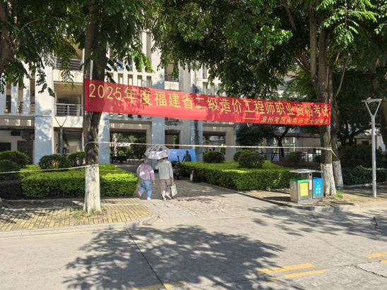 2025年度福建省二级造价师执业资格考试 （漳州考区）顺利举行